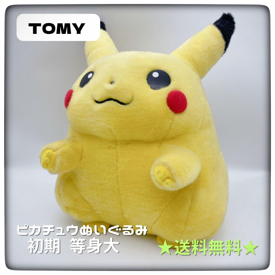 TOMY トミー 初代 等身大 ピカチュウ ぬいぐるみ タグ付