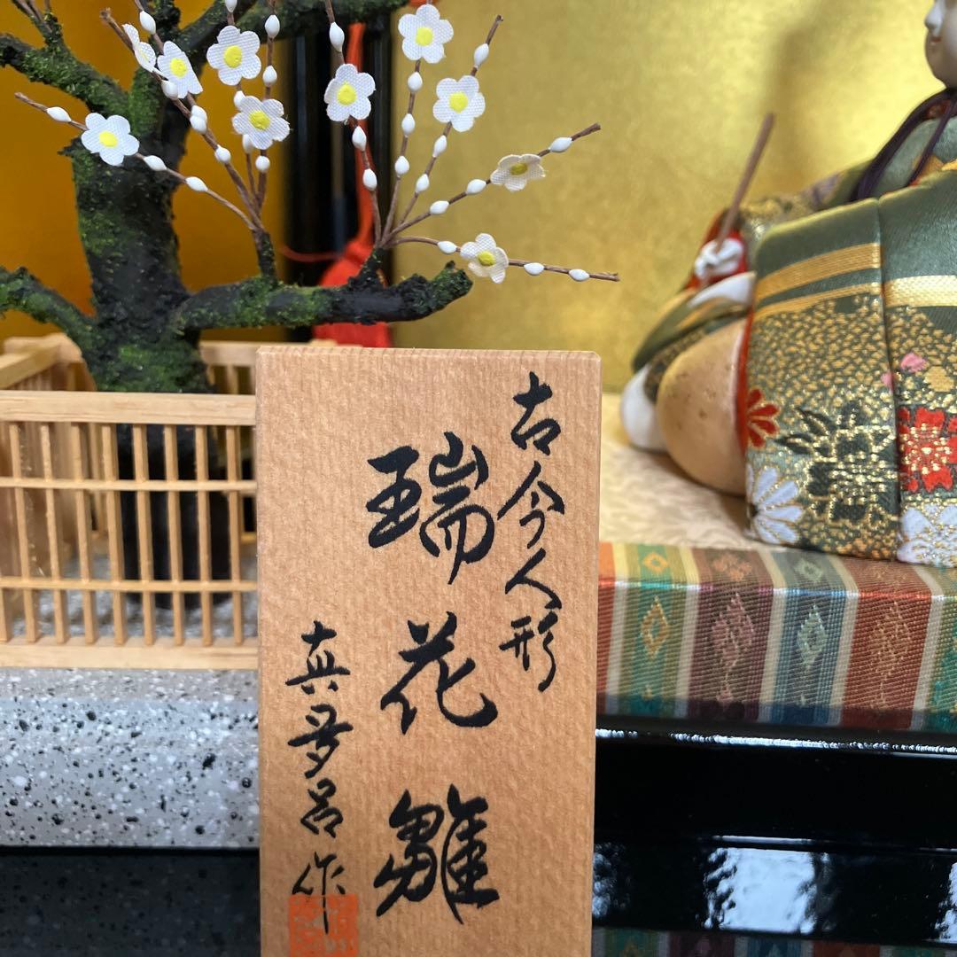 美品 愛らしい雛人形 真多呂の瑞花雛