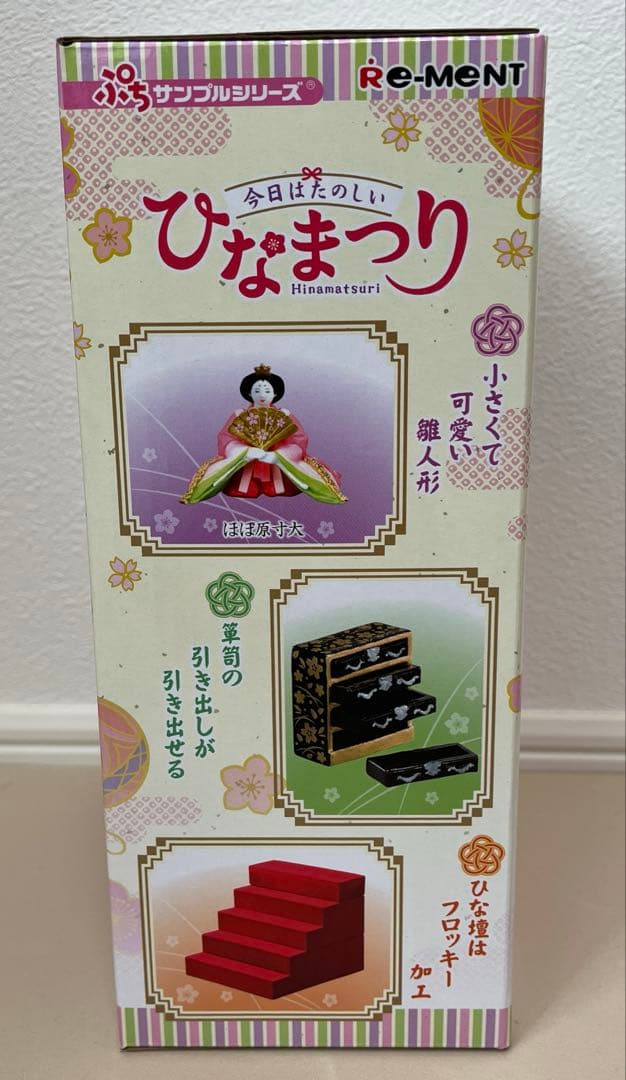 リーメント ぷちサンプルシリーズ 今日はたのしいひなまつり