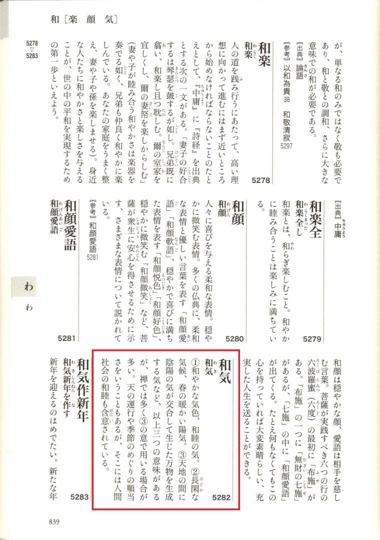 臨済宗相国寺派4代管長山崎大耕自筆一行書『和気藹然春』（共箱