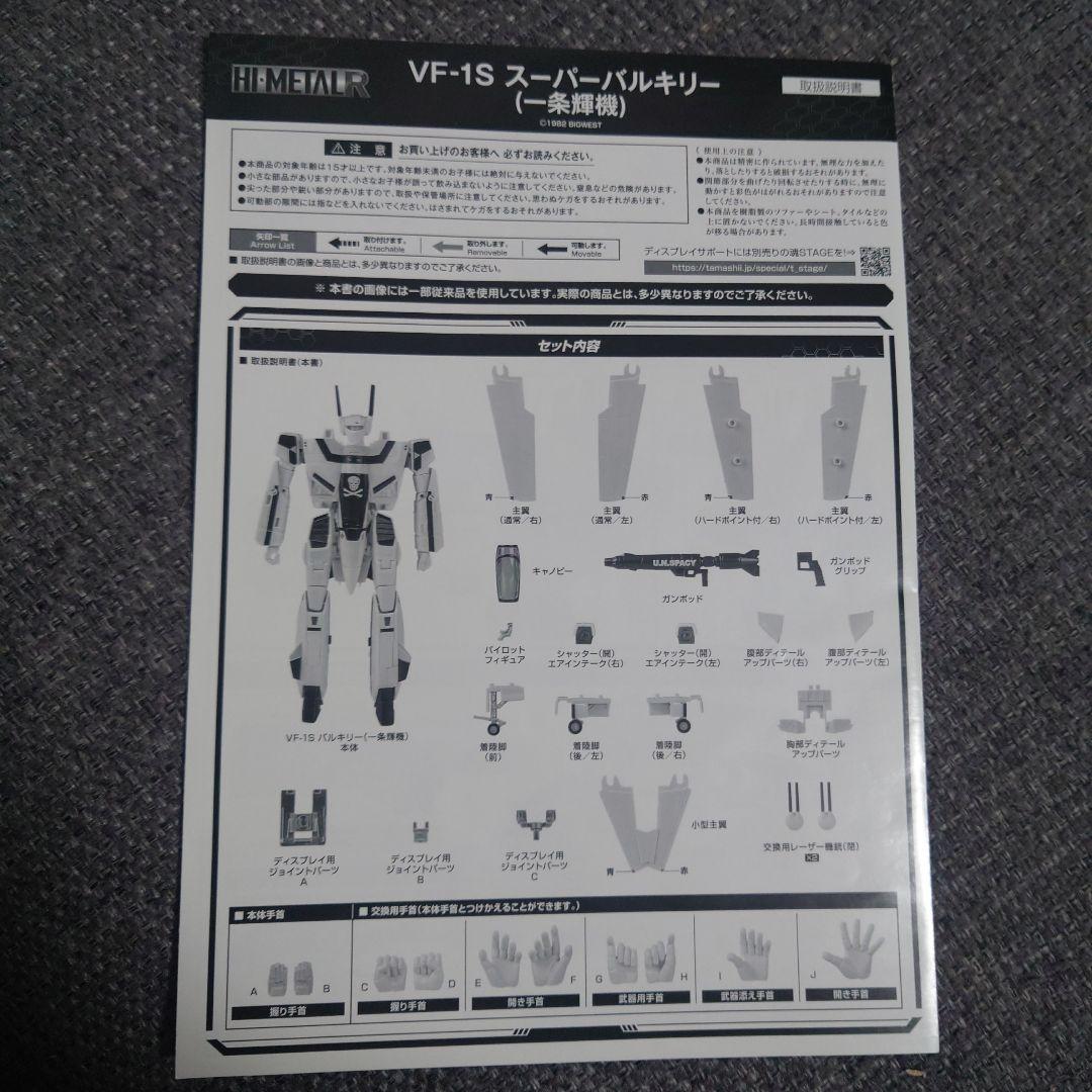 HI-L R VF-1S スーパーバルキリー (一条輝機)