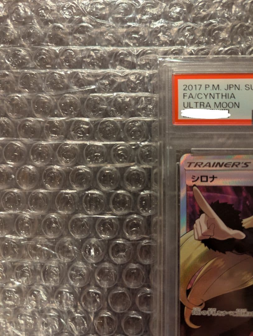 ポケカ　指差しシロナ　PSA10