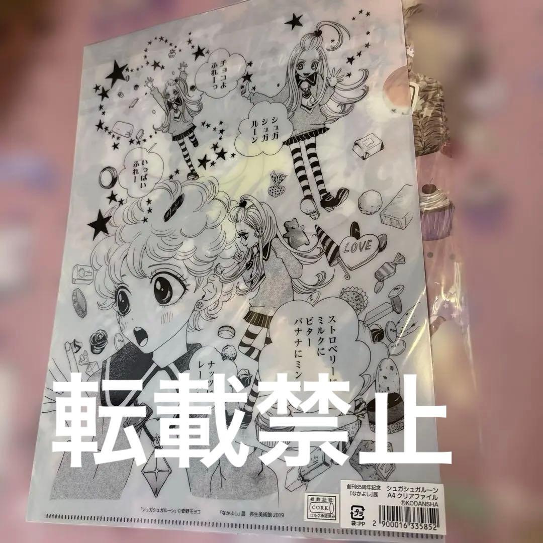 クリアファイル 原画展 シュガシュガルーン なかよし展 創刊65周年記念