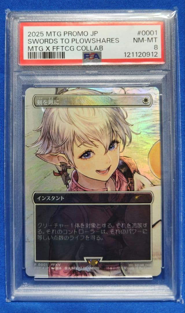 MTG 剣を鍬に PSA8 と アルフィノ PSA10 プロモ 連番セット