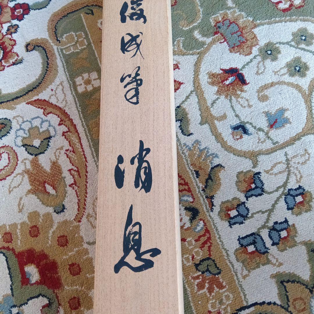 藤原俊成 書 掛け軸 小松茂美 複製 消息 手紙 古筆 古写本