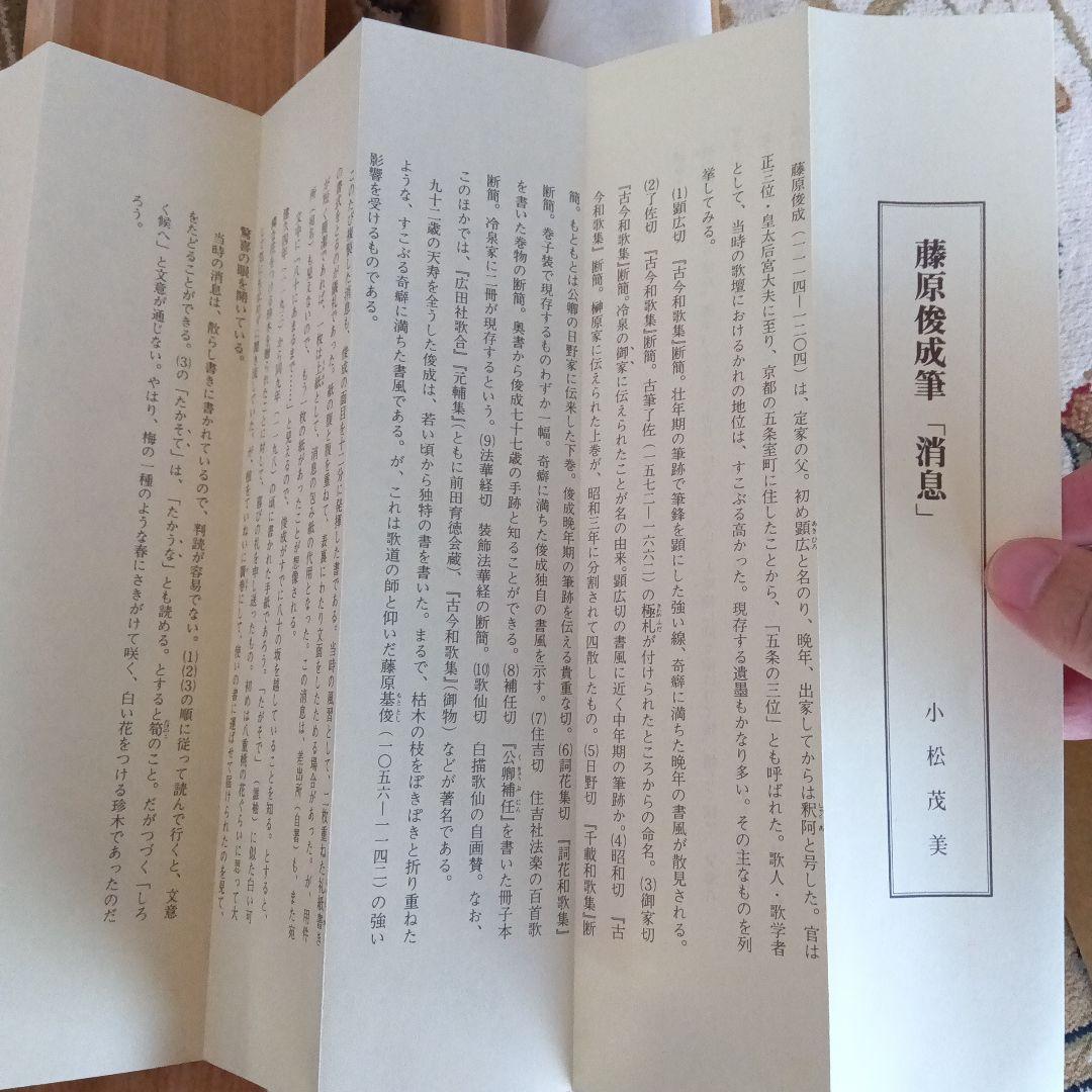 藤原俊成 書 掛け軸 小松茂美 複製 消息 手紙 古筆 古写本