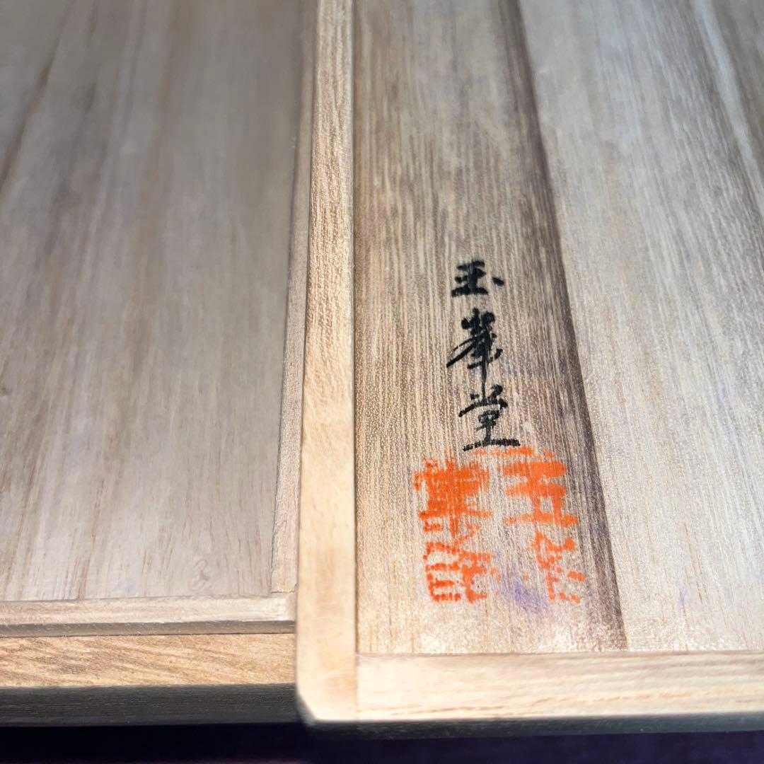 ⭕️赤間硯 三代目 玉峯 日枝敏夫 日枝 玉峯堂 野面硯 新品