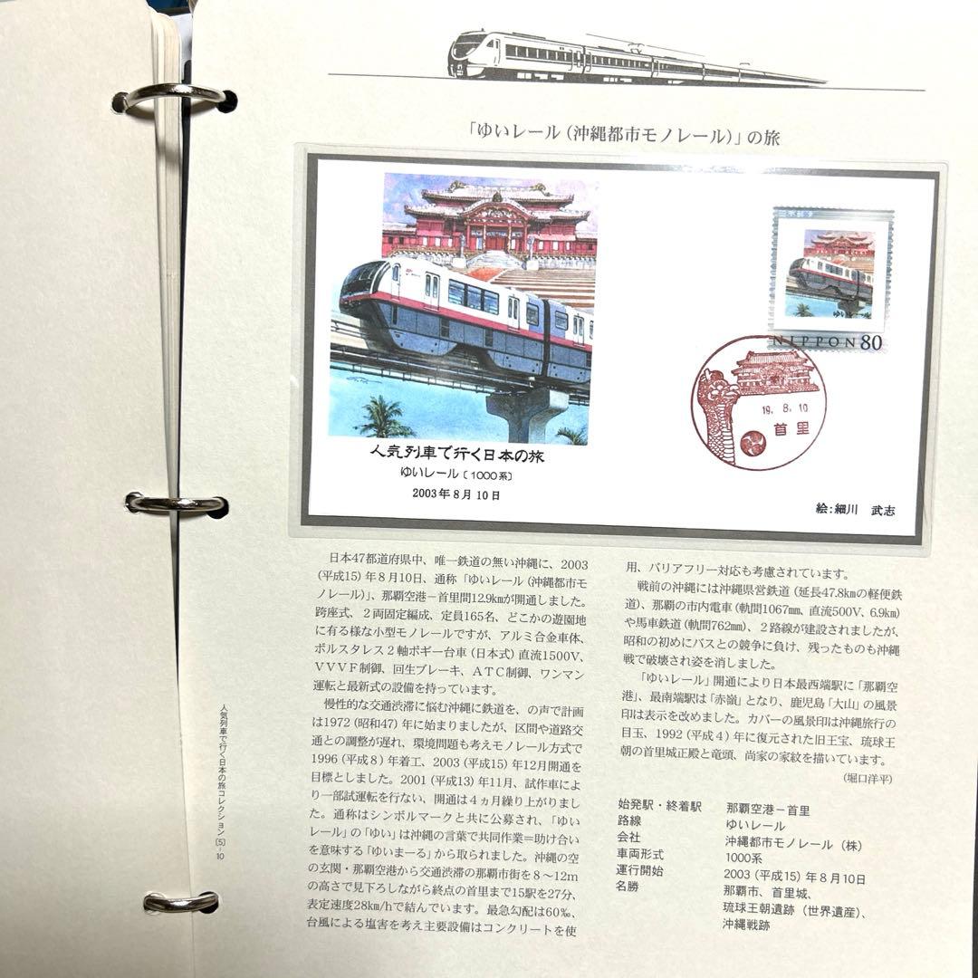 人気列車で行く日本の旅 コレクション 記念切手付き封筒50 レア品 75