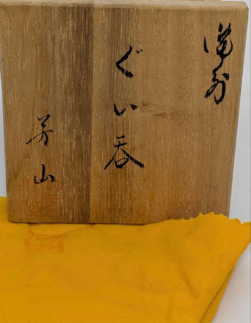 伝統工芸士 榊原芳山 虹備前ぐい呑 共箱共布栞 備前焼 酒器 酒盃 酒杯 食器