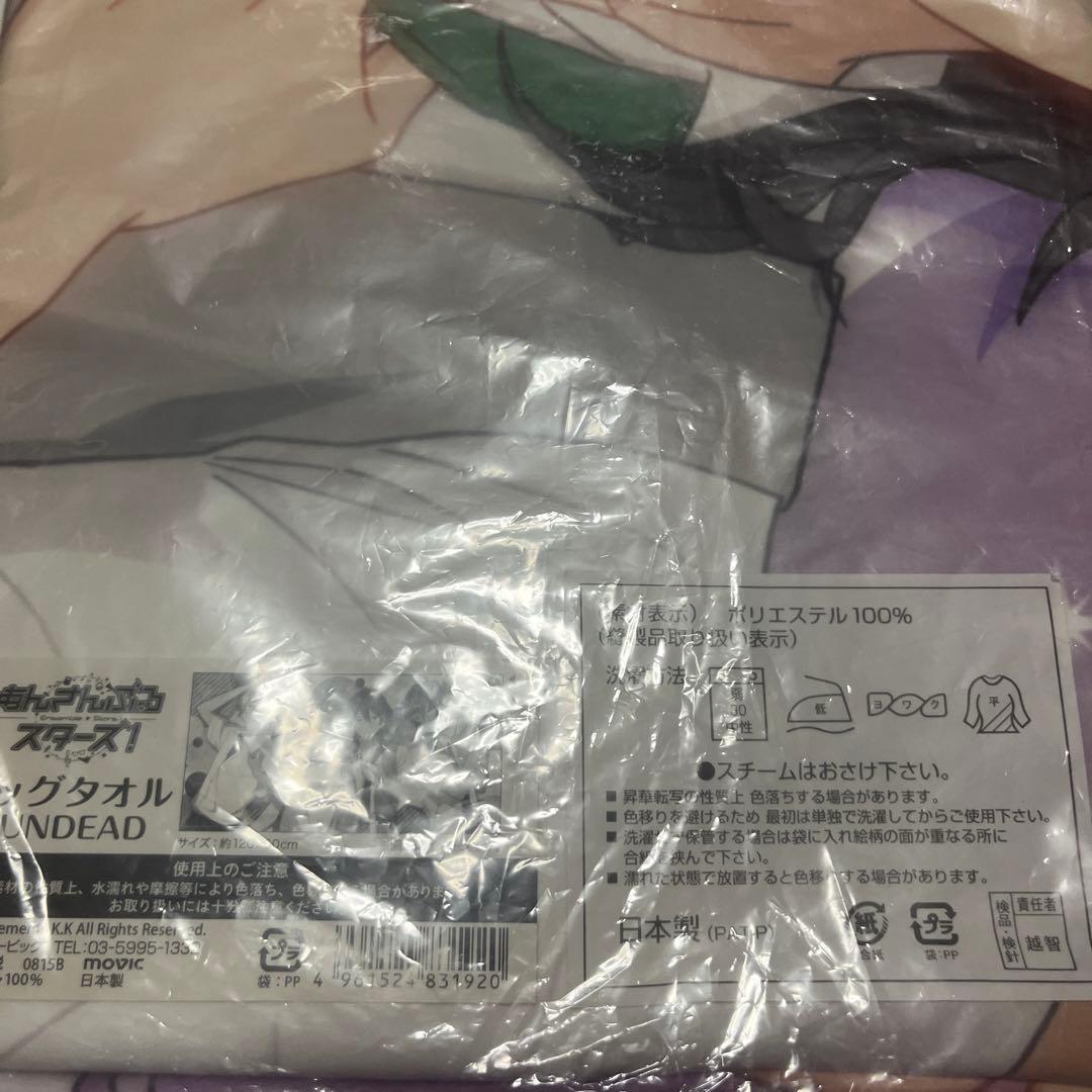 あんさんぶるスターズ ビッグタオル B UNDEAD 朔間零 羽風薫 大神晃牙