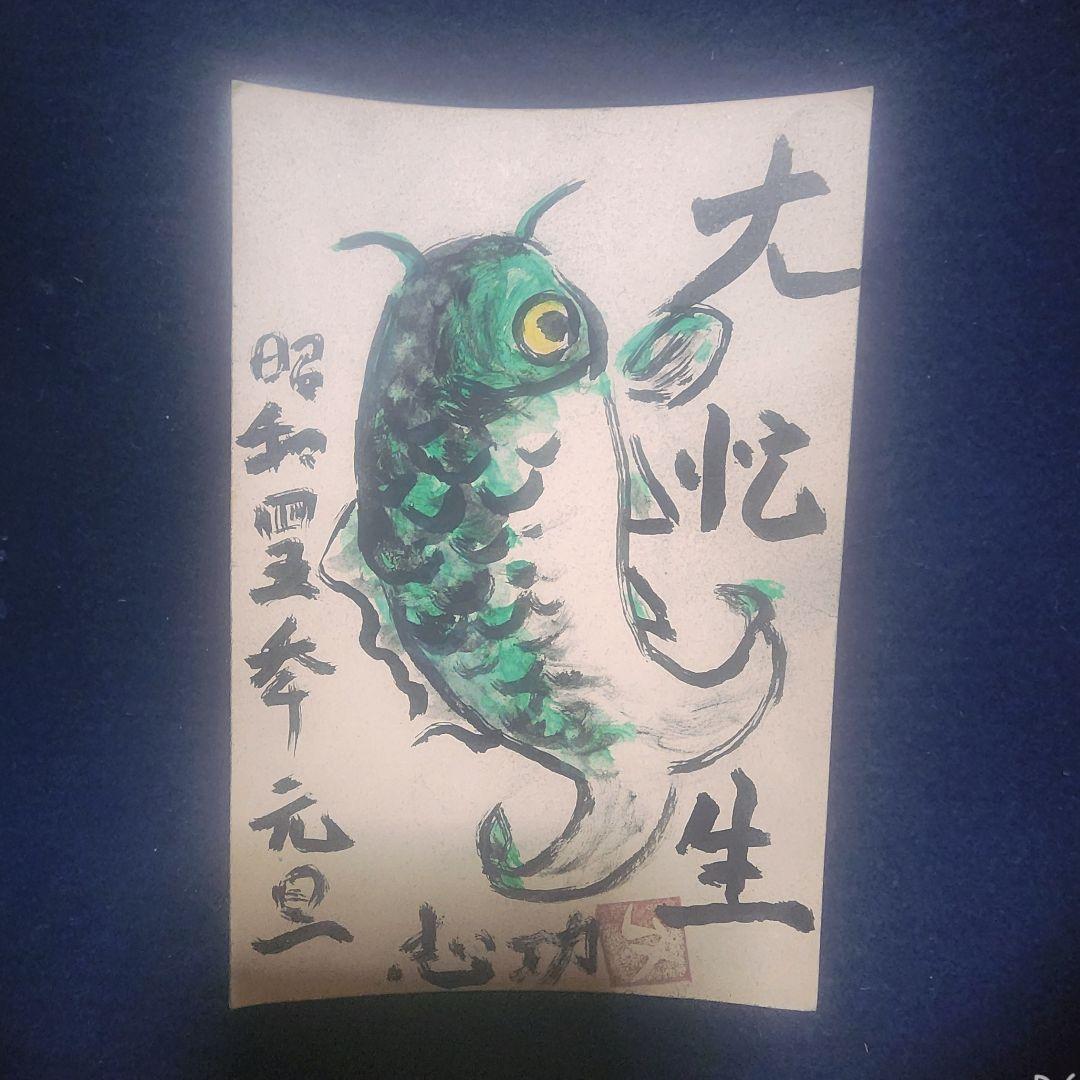 棟方志功エンタイア 2枚 棟方志功～武内晴二氏宛て 昭和45年 年賀エンタイア 棟方志功エンタイア 2枚 棟方志功～武内晴二氏宛て 昭和45年 年賀