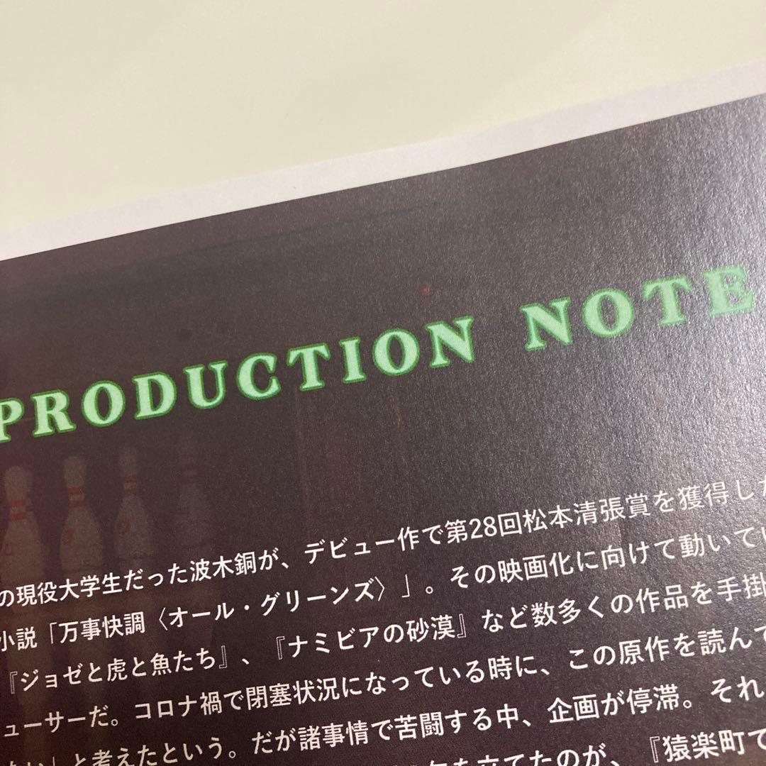 映画　万事快調〈オール・グリーンズ〉　プレスシート
