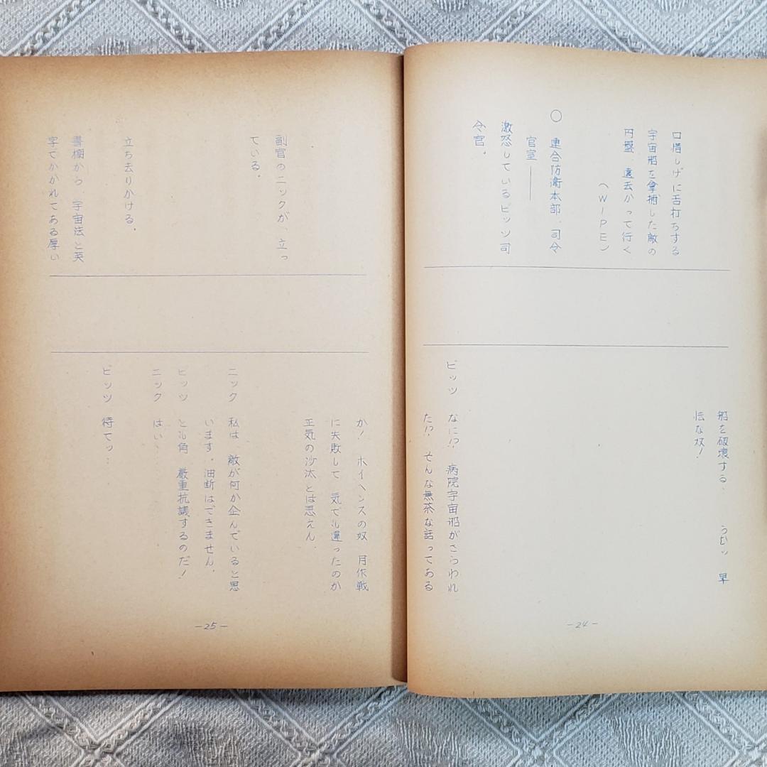 【プレミア第6話】◆『遊星仮面 台本』◆検）遊星少年パピイ ポケモン ロボタン