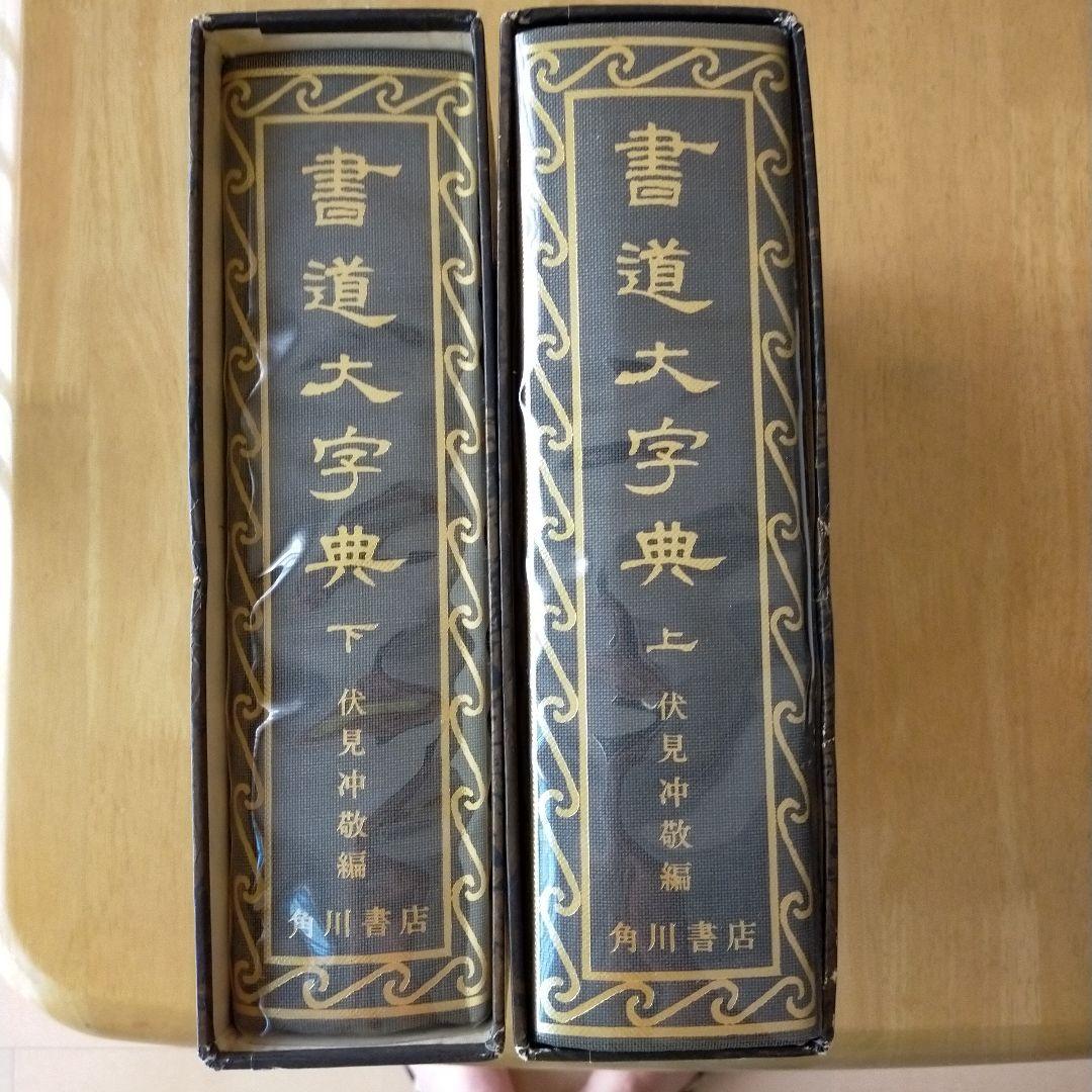 トマト様専用書道大字典上下 伏見沖敬編