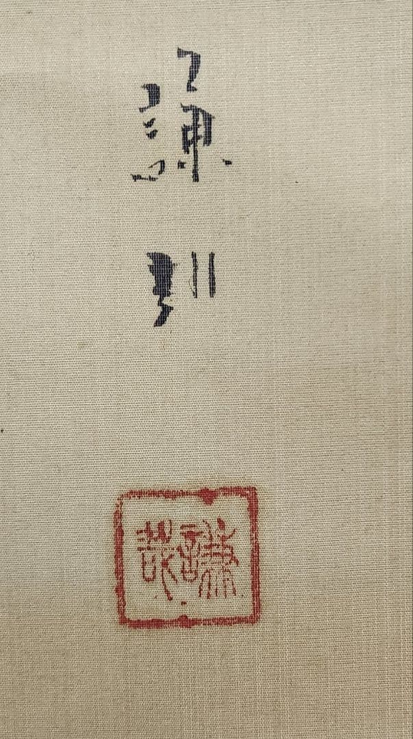 金太郎図】山内謙哉 722 掛け軸 昔話 金太郎と熊 肉筆