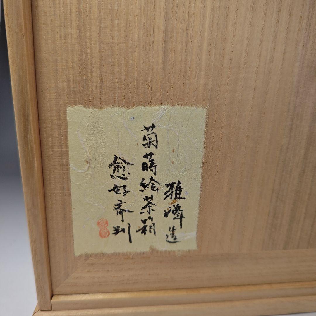 イ628 茶箱『前端雅峰造』『菊蒔絵 茶箱 木箱』茶道具