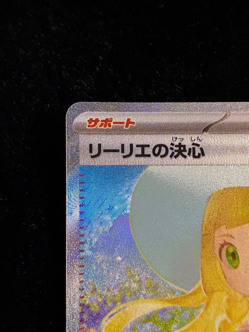 リーリエの決心 SAR 097/063