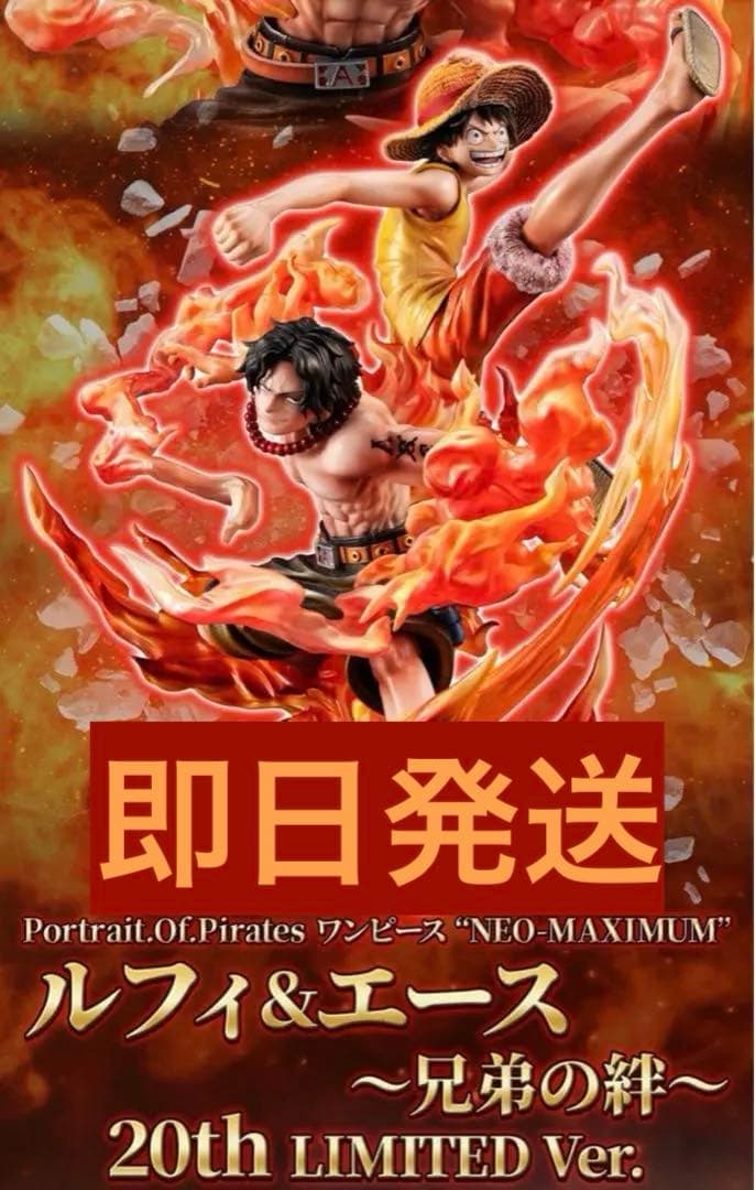 popワンピース ルフィ＆エース～兄弟の絆～ 20th LIMITED Ver.