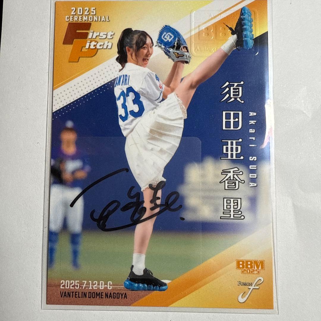 BBM Fusion 2025 須田亜香里 始球式 直筆サインカード 25枚限定 - メルカリ