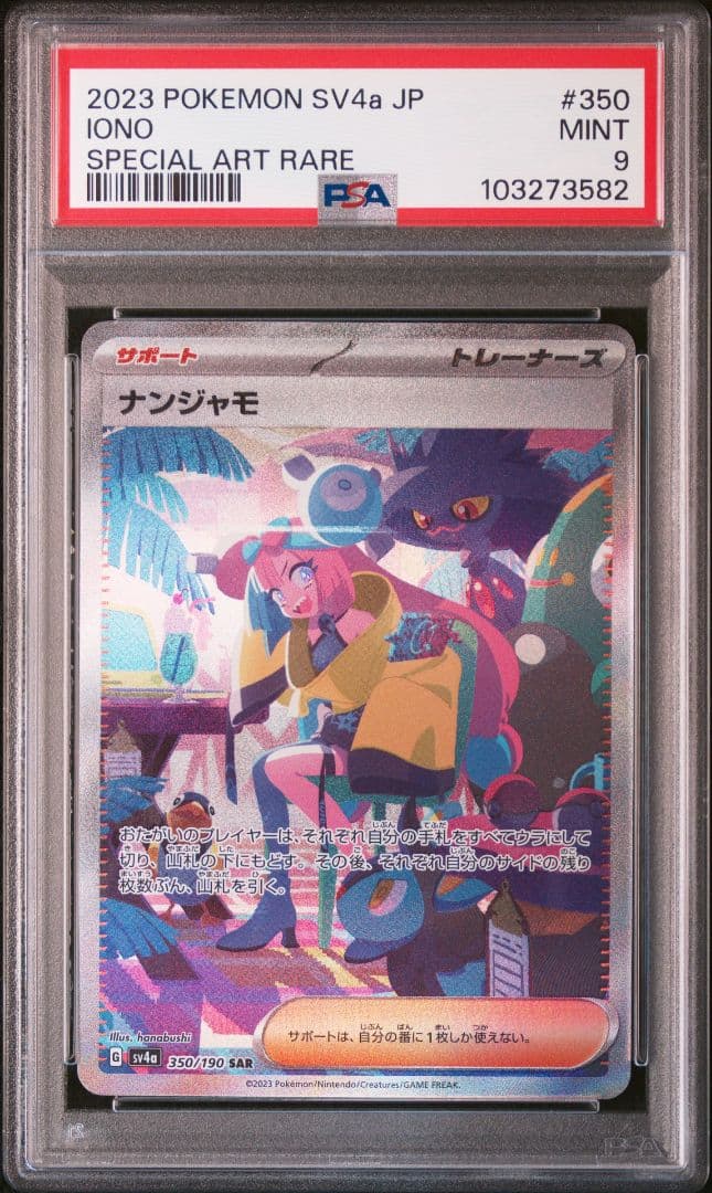 ナンジャモ #350 SPECIAL ART RAREpsa9