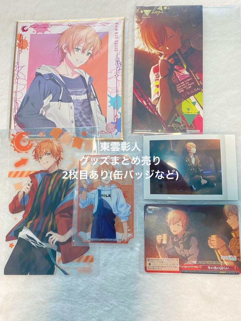 プロセカ 東雲彰人 グッズまとめ売り - メルカリ