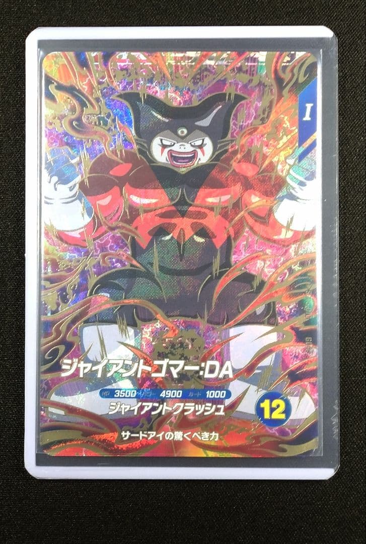 ドラゴンボールスーパーダイバーズ 5弾 SDV5-070ジャイアントゴマー