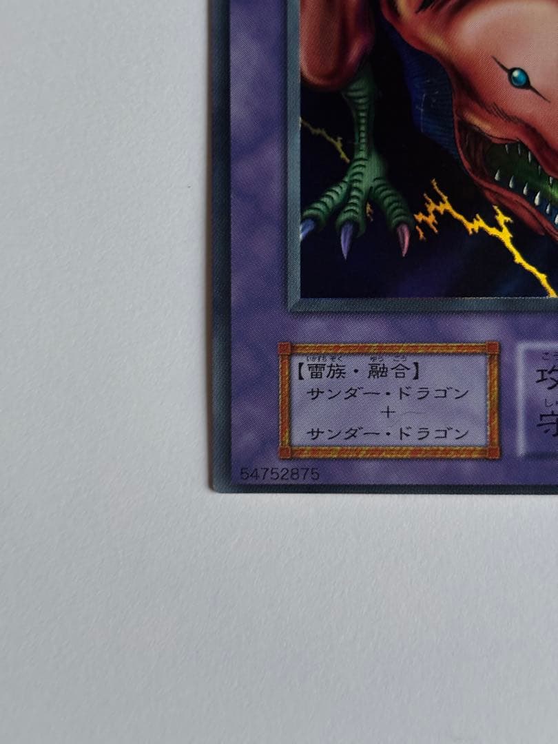 エラーカード？初期の双頭の雷龍(サンダードラゴン) - メルカリ