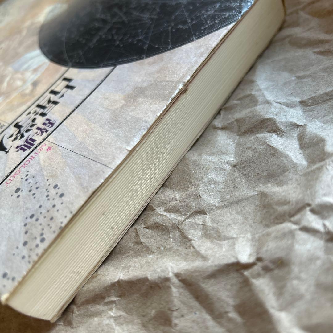 辞典/占星学入門:星の言葉を聞こう 石川源晃著 星 の