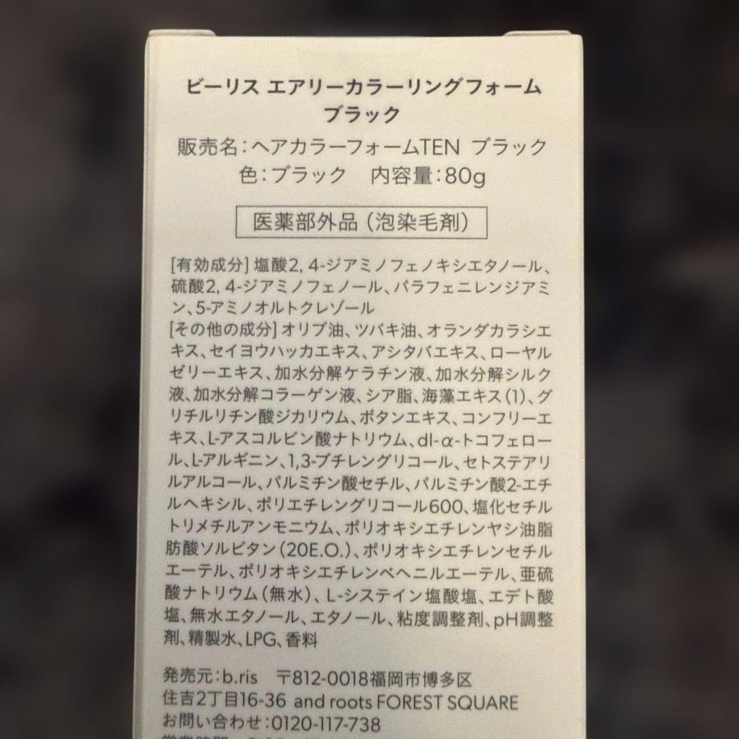 ビーリス エアリーカラーリングフォーム ブラック 3個セット