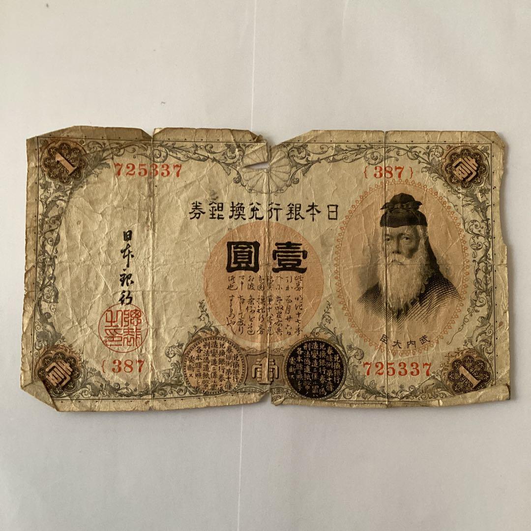 旧1円札 武内 古銭 古札 旧紙幣 コレクション - メルカリ