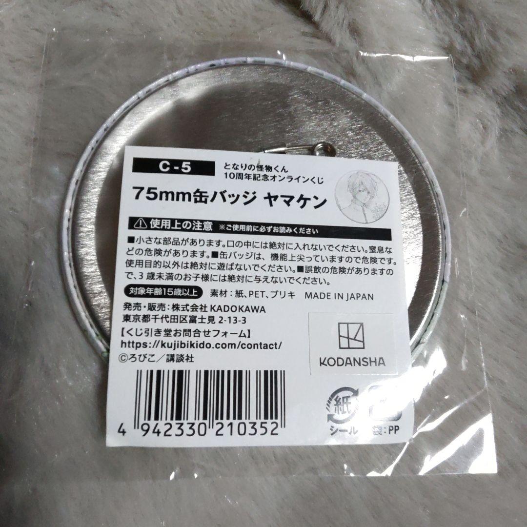 ヤマケン　となりの怪物くん　ろびこ　缶バッジ　オンラインくじ　くじ引き堂