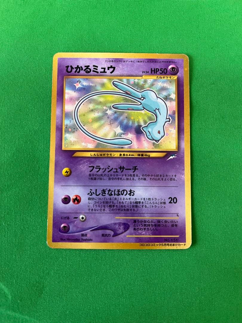 ひかるミュウ_「月刊コロコロコミック01年5月号」 おまけカード PROMO …