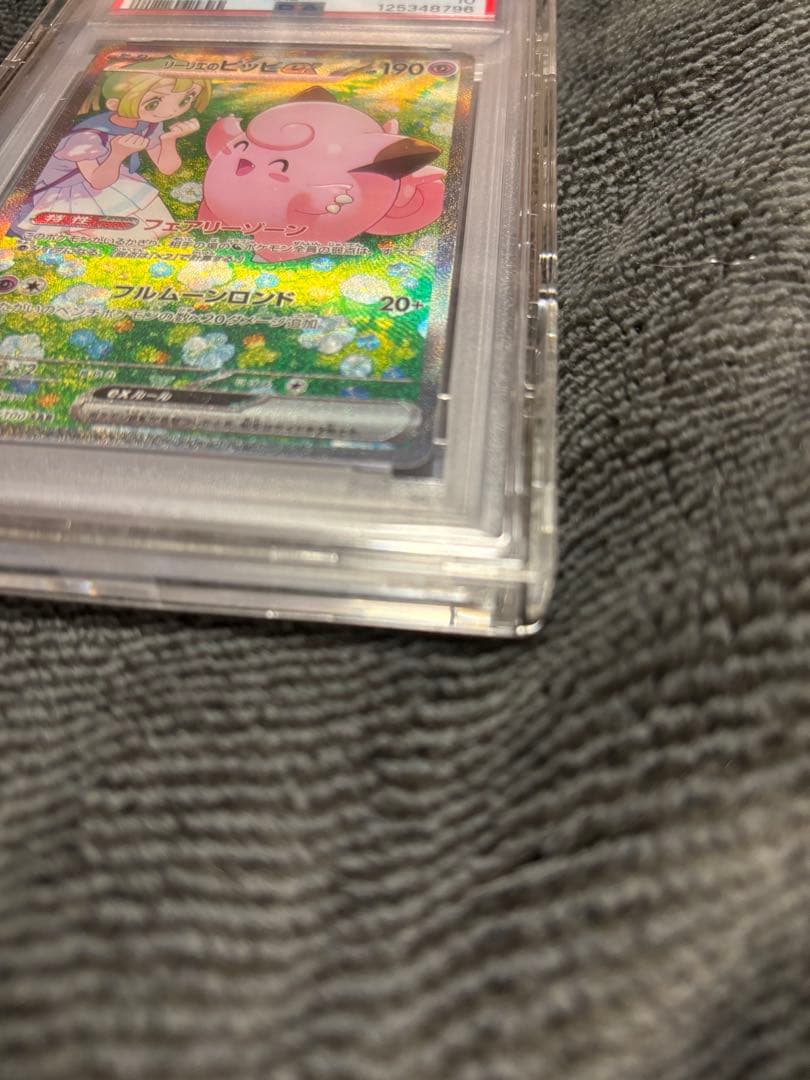 ポケモンカード リーリエのピッピ SAR PSA10