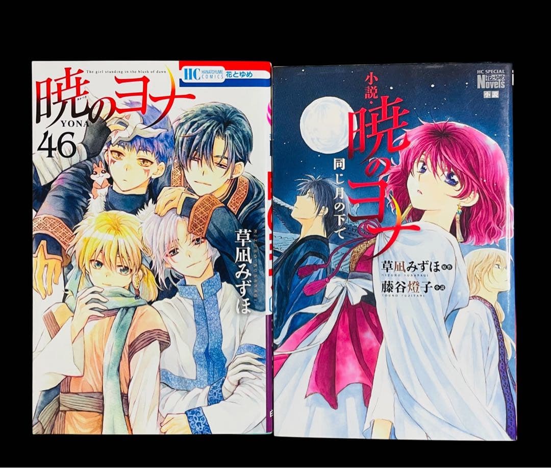 全巻セット】暁のヨナ 1-46巻(既刊)+小説/草凪みずほ 暁のヨナ 46 (花
