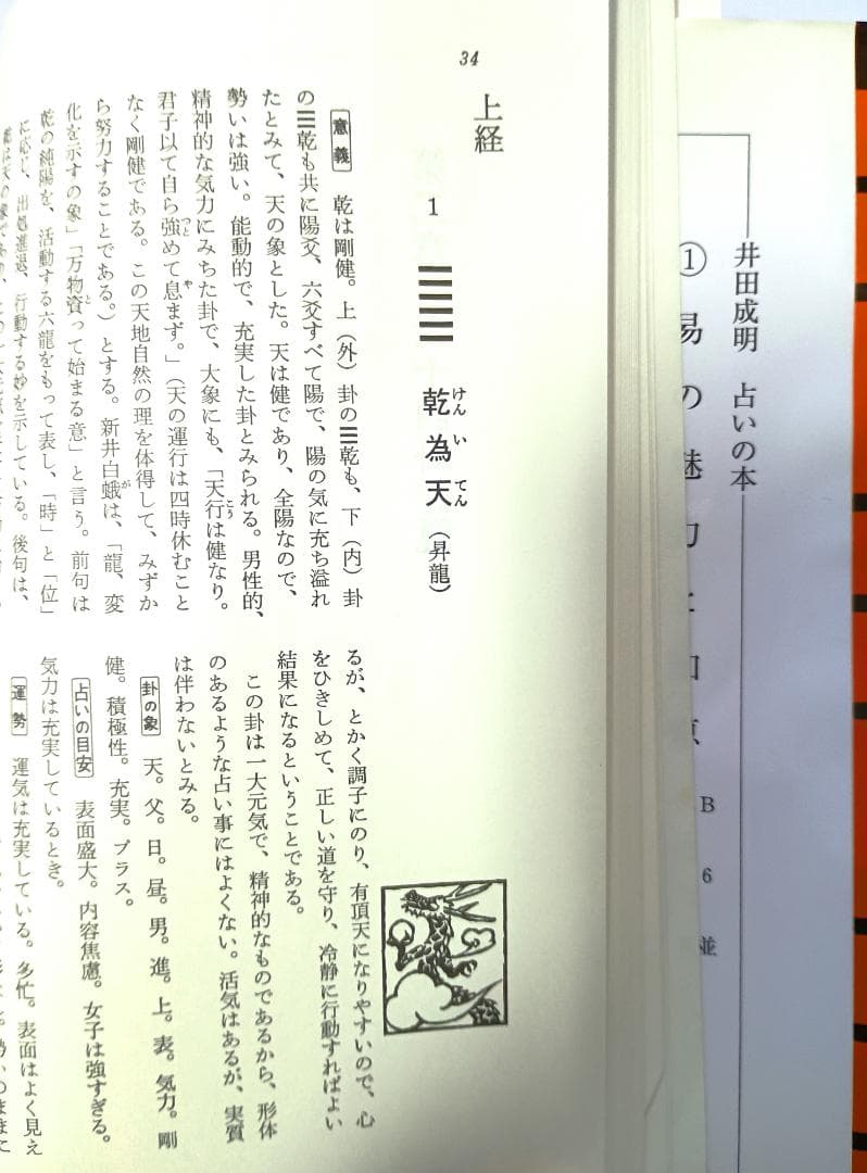 超レア本】 『新訂 現代易入門 開運法』 井田成明 現代易入門