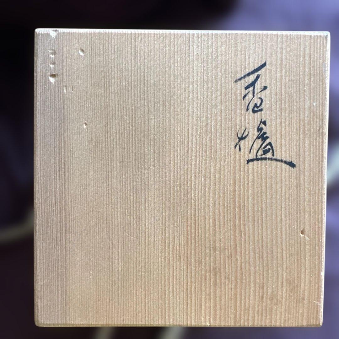 角香櫨　臥牛窯　十三代　緑釉　新品未使用品