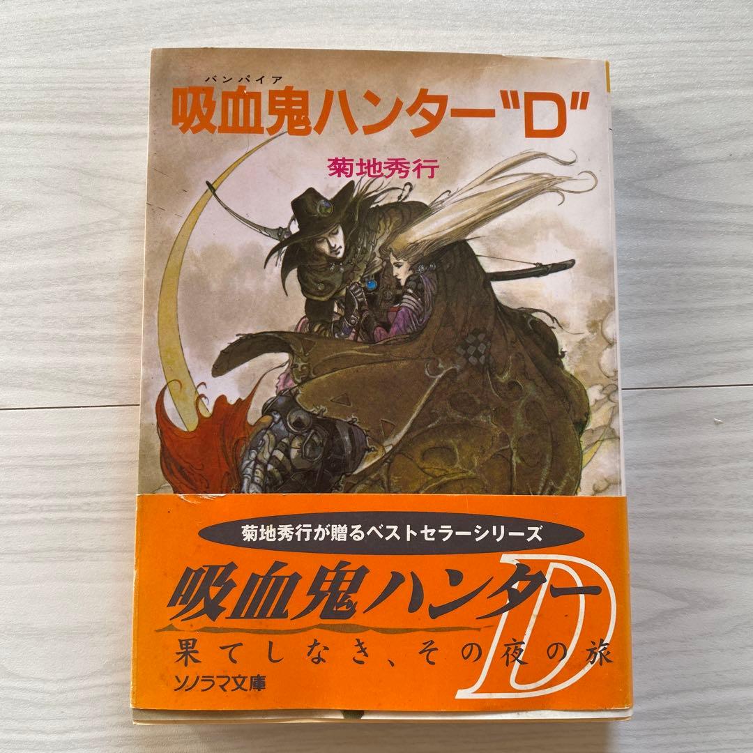 吸血鬼ハンター D 吸血鬼 ハンター バンパイア d 小説 文庫 菊地秀行