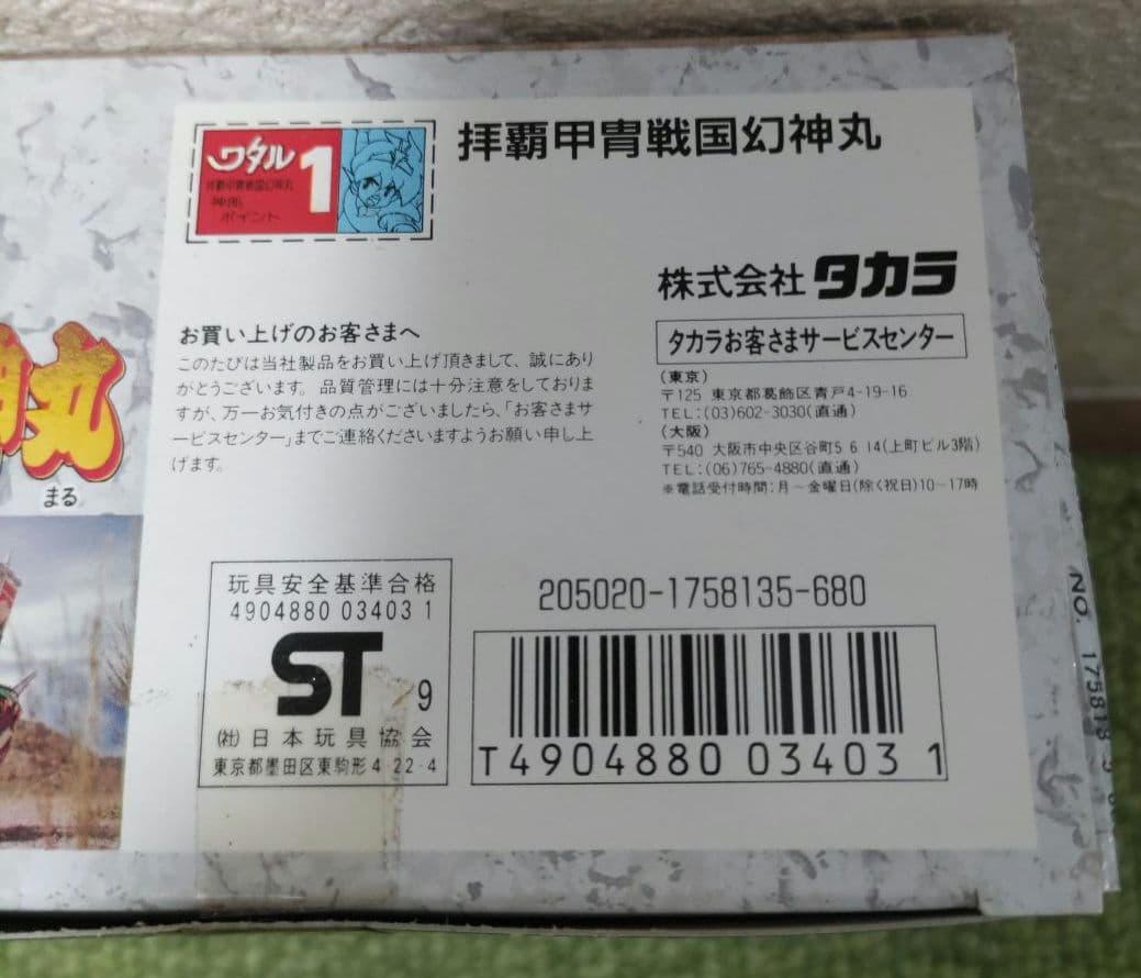 限定版 魔神大集合 マシンコレクション 魔人英雄伝ワタル 拝覇甲冑 戦国幻神丸