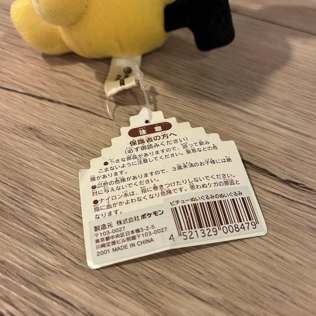 ポケモンセンター限定　ピチュー　ぬいぐるみのぬいぐるみ　ポケドール