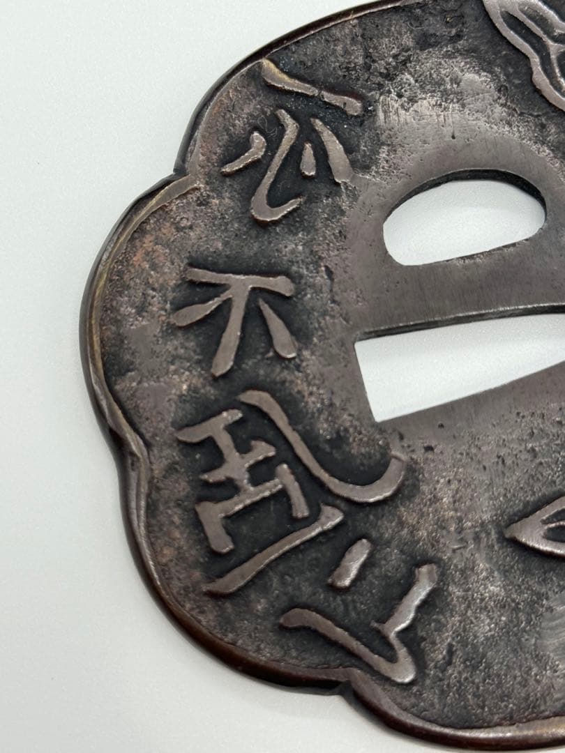 A239aナ　鍔　一心不乱　信家　刀装具　武具