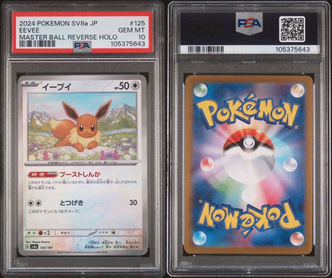 イーブイ　マスターボールミラー　PSA10