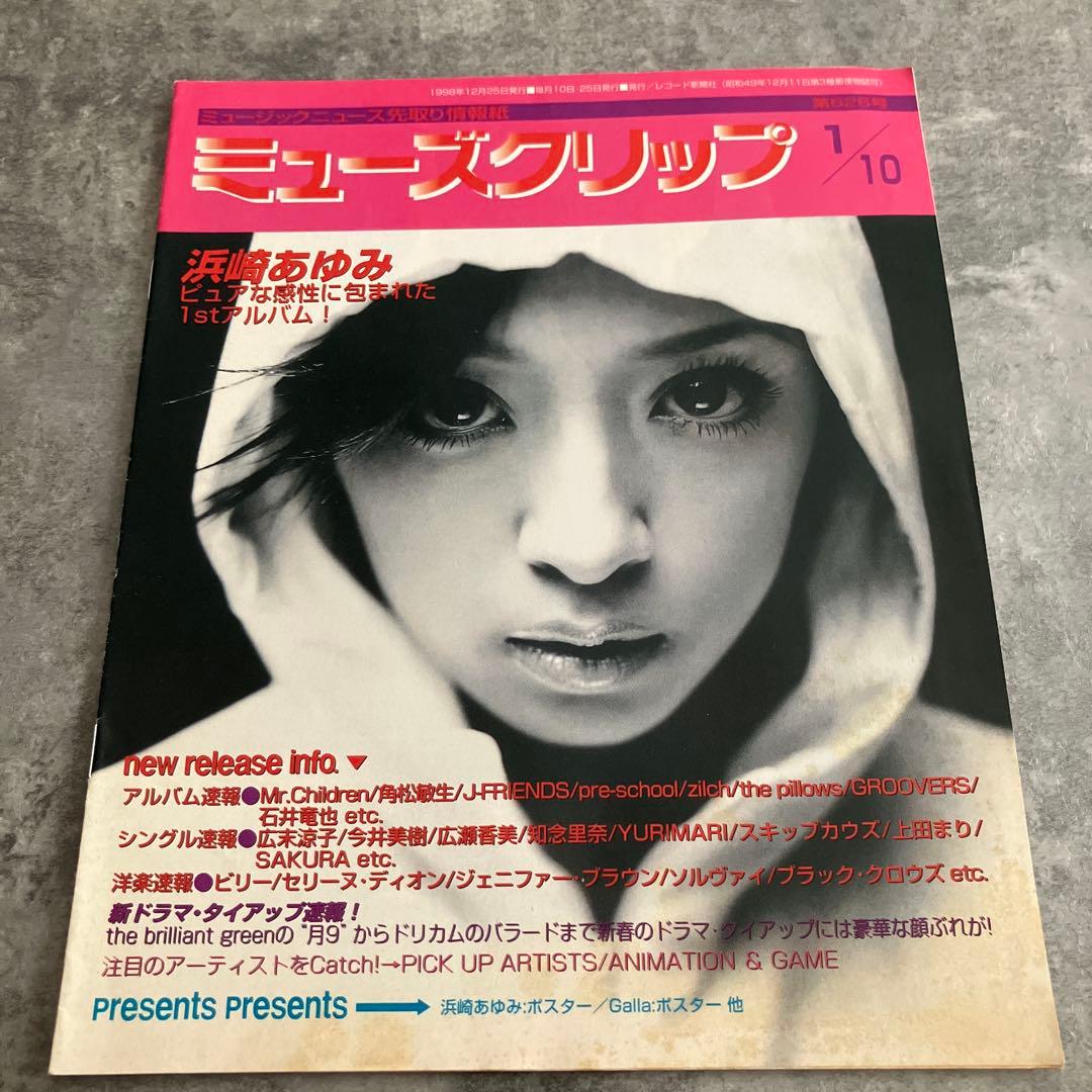 ミューズクリップ 浜崎あゆみ 1998年 フリーペーパー - メルカリ