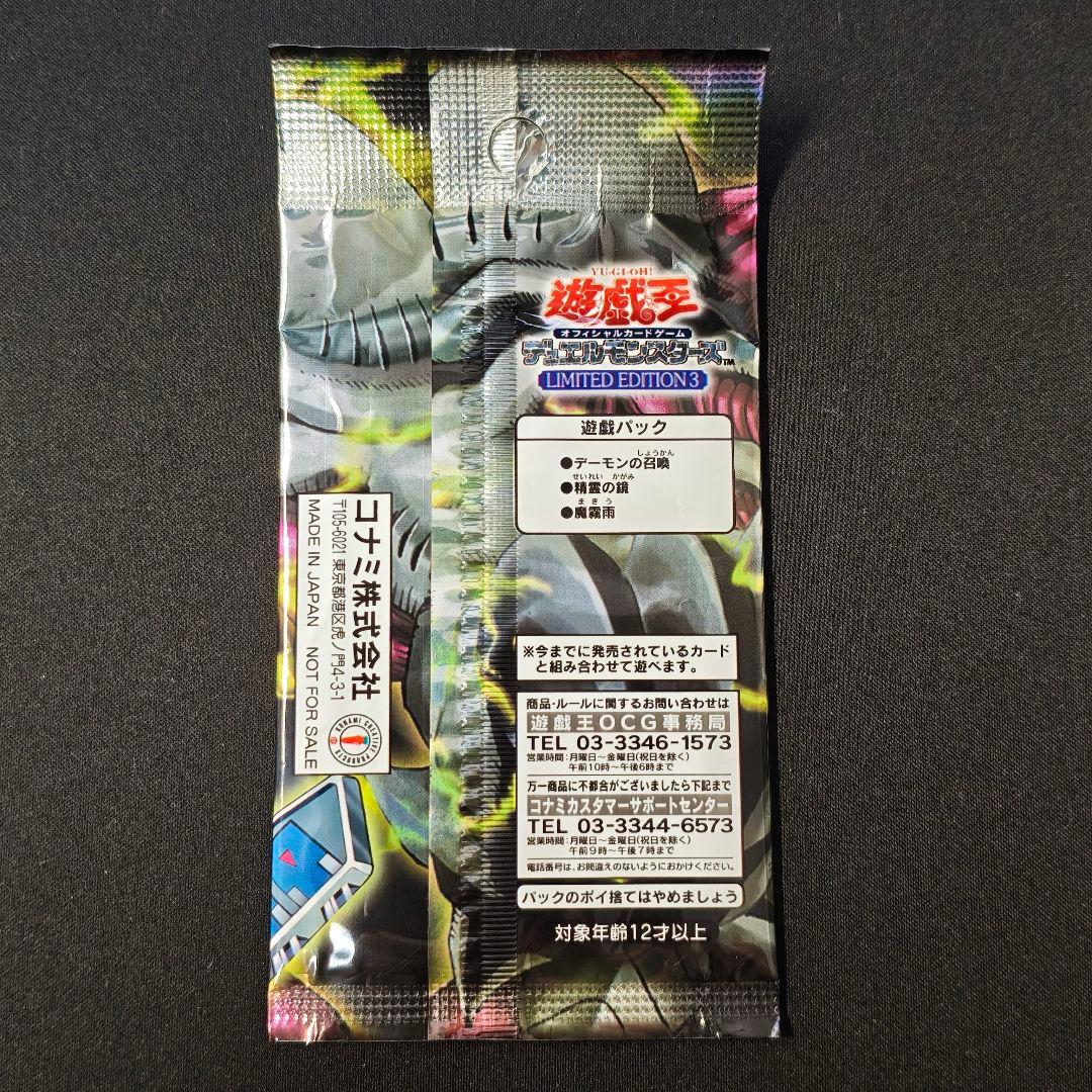 遊戯王 リミテッドエディション3 遊戯 城之内 海馬 未開封パック