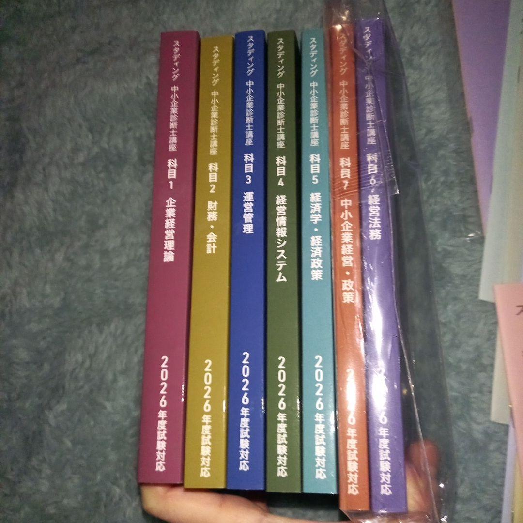 スタディング中小企業診断士講座テキスト 全7冊セット（2024年度