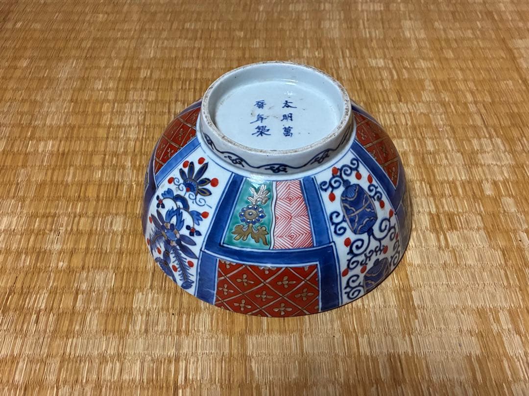古伊万里 金彩 色絵 【太明萬暦年製】深鉢 盛鉢 丸鉢 中国 時代物