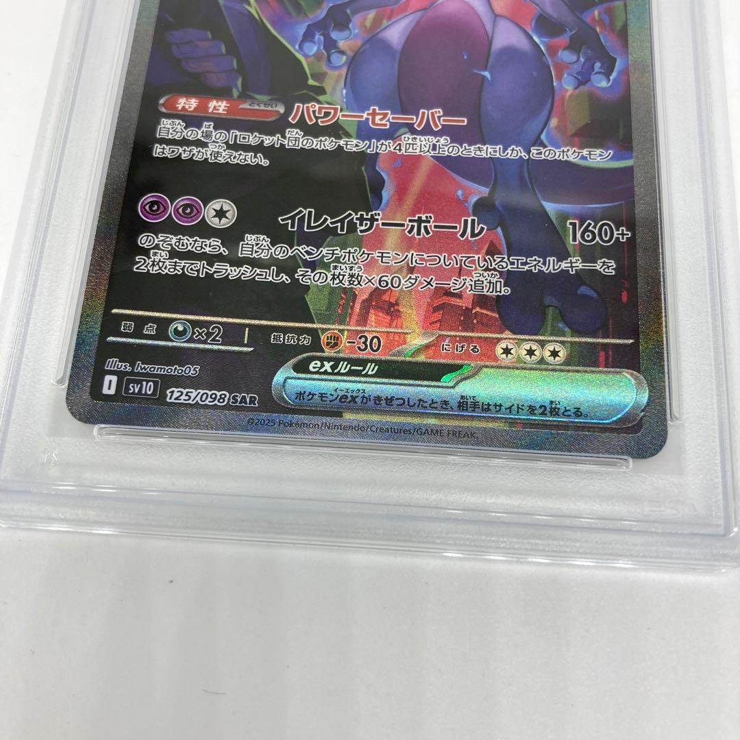 ★ロケット団のミュウツーex SAR PSA10