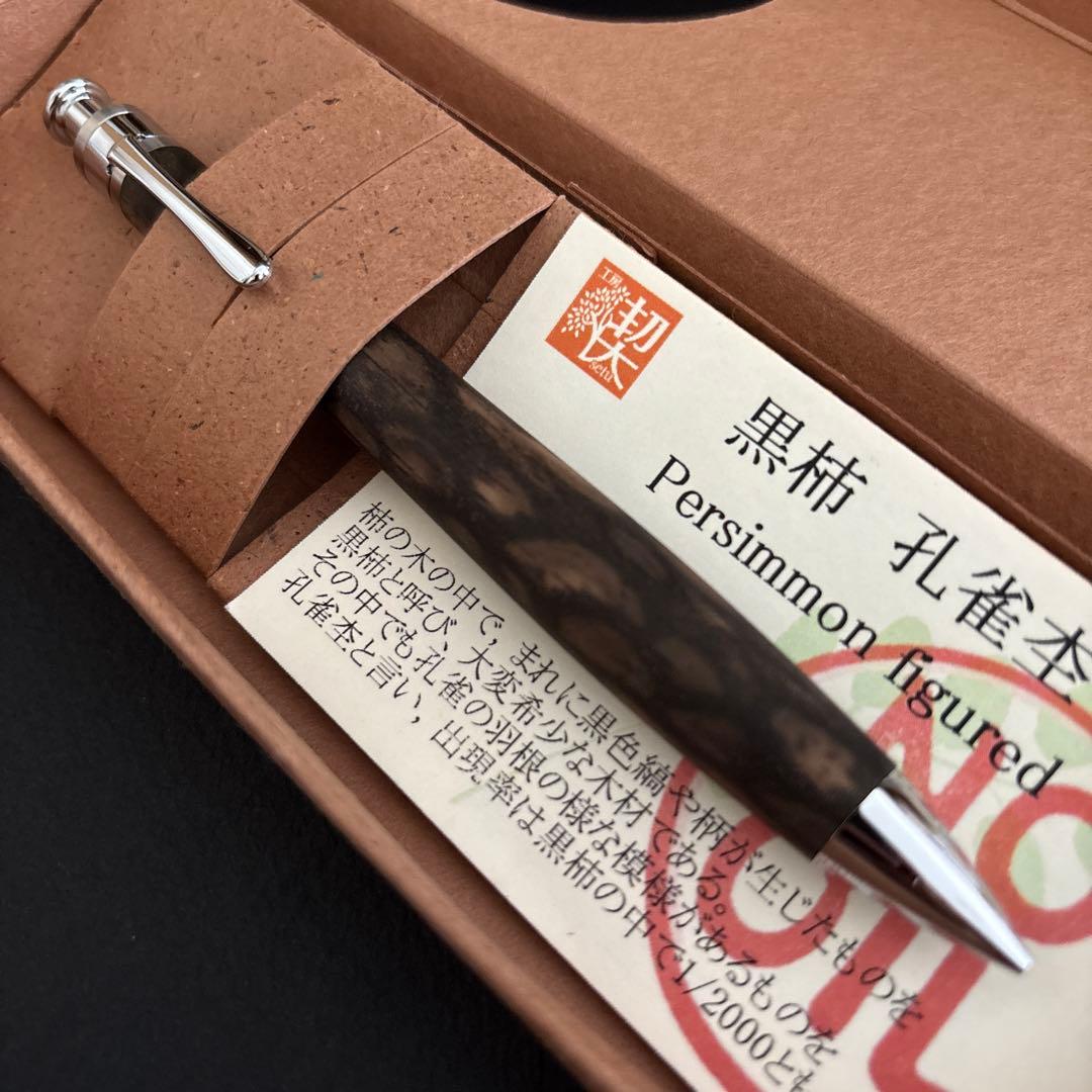 極上杢】工房楔 黒柿孔雀杢 ペンシル楔(シャーペン0.5mm) 文房具・事務用品