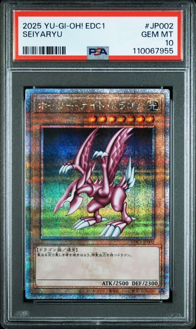 ホーリー・ナイト・ドラゴン 究極完全態グレート・モス 25th PSA10 連番