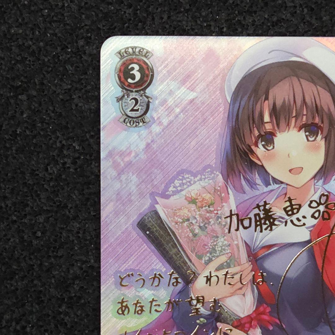 富士見ファンタジア文庫 Vol.2　あなただけのメインヒロイン 恵　冴えカノ