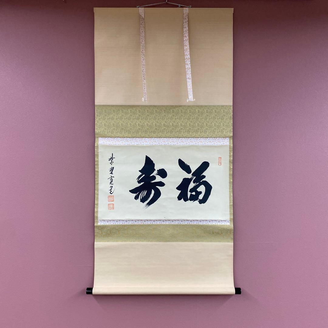 美品 掛け軸 藤田寛道作「福寿」大徳寺 共箱 禅語 茶掛け 縁起物